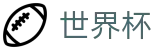 2026国际足联世界杯FIFA 2026 · 世界杯彩票在线买球购彩平台