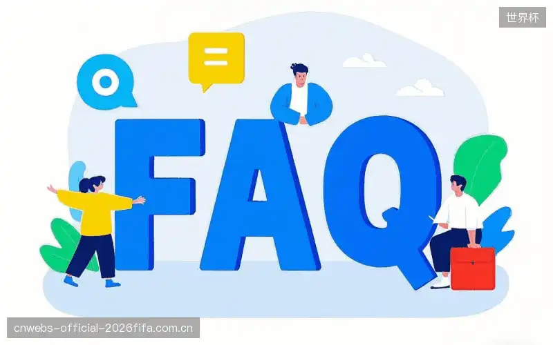 体育赛事直播FAQ指南